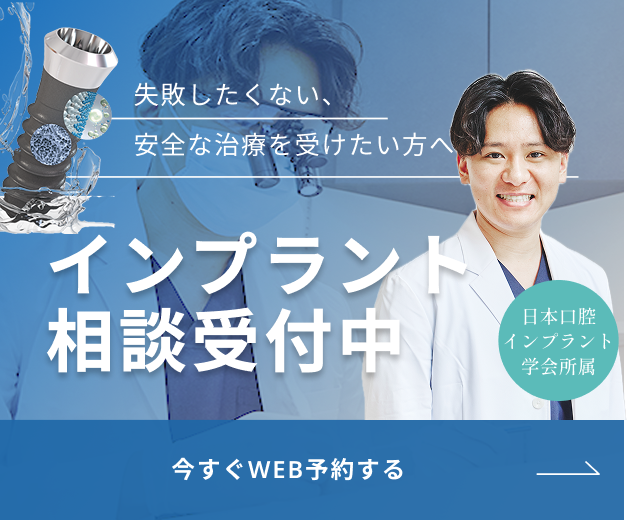 失敗したくない、安全な治療を受けたい方へ　インプラント相談受付中　日本口腔インプラント学会所属