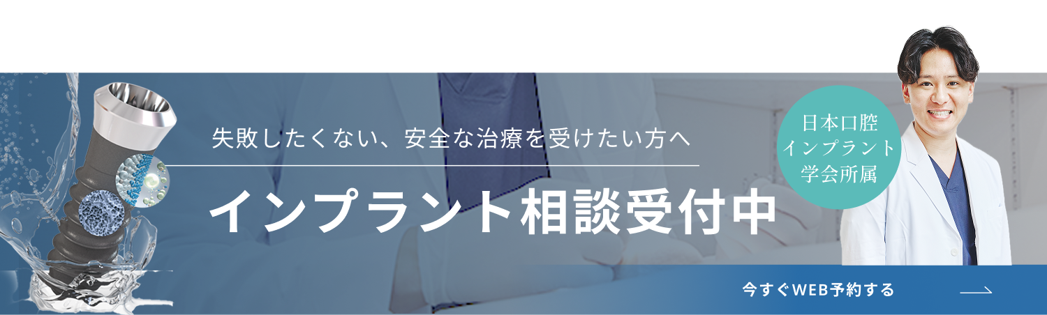 失敗したくない、安全な治療を受けたい方へ　インプラント相談受付中　日本口腔インプラント学会所属