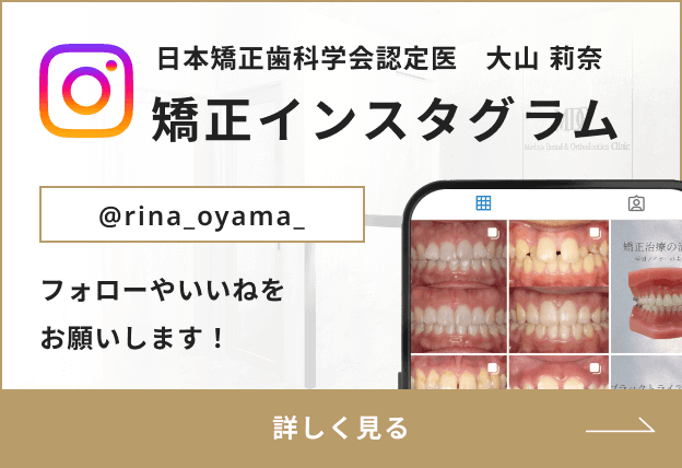 日本矯正歯科学会認定医　大山 莉奈 | フォローやいいねをお願いします！ 矯正インスタグラム @rina_oyama_