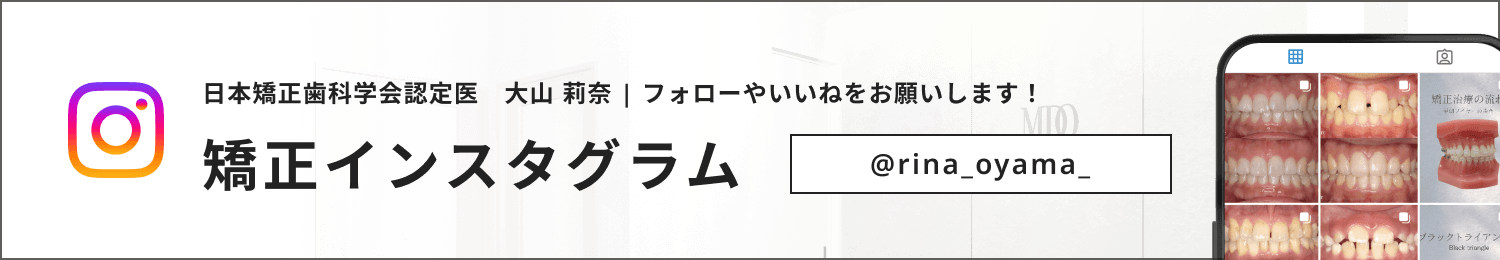 日本矯正歯科学会認定医　大山 莉奈 | フォローやいいねをお願いします！ 矯正インスタグラム @rina_oyama_