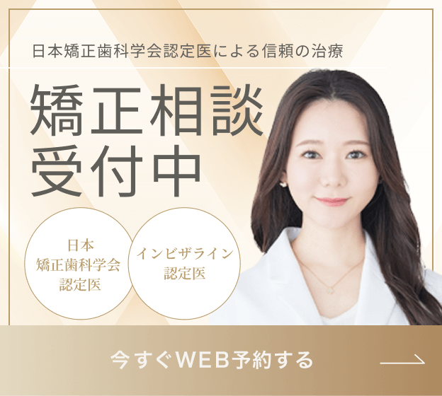 日本矯正歯科学会認定医による信頼の治療　矯正相談受付中　日本矯正歯科学会認定医　インビザライン認定医